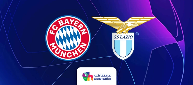 لاتسيو ضد بايرن ميونخ - دوري ابطال اوروبا دور 16