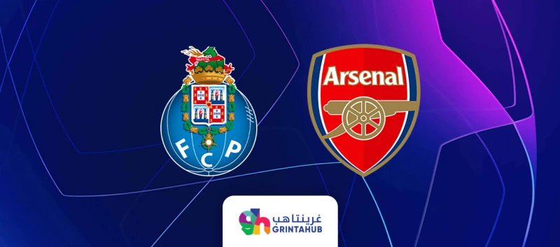 ارسنال ضد بورتو - دوري ابطال اوروبا دور 16