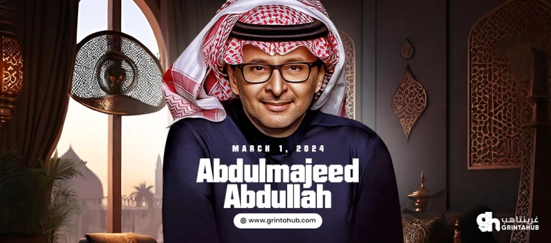 حفلة عبدالمجيد عبدالله في الرياض الليلة الاولى