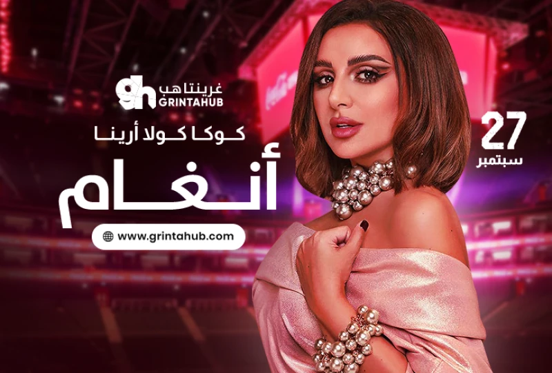 حفل الفنانة انغام في كوكاكولا أرينا دبي 2024