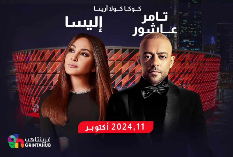 حفل الفنانة اليسا و الفنان تامر عاشور في كوكاكولا أرينا  دبي 2024