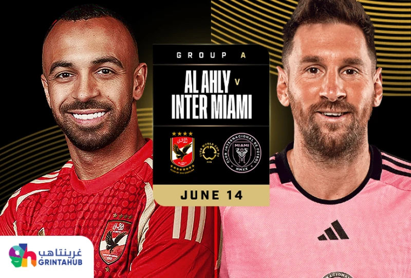 الاهلي المصري ضد انتر ميامي الامريكي - المجموعة A كأس العالم للأندية 2025