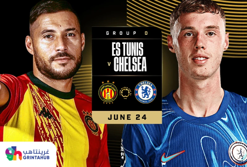 الترجي الرياضي التونسي ضد تشيلسي الانجليزي - المجموعة D كأس العالم للأندية 2025