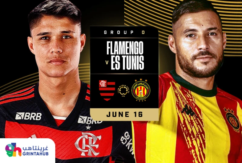 سي آر فلامنجو البرازيلي ضد الترجي الرياضي التونسي- المجموعة D كأس العالم للأندية 2025