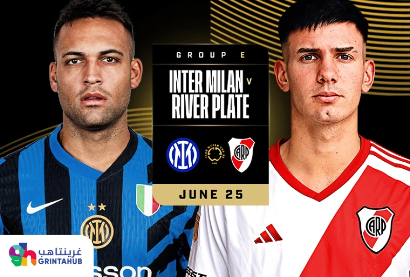 انتر ميلان الايطالي ضد ريفر بليت الأرجنتيني- المجموعة E كأس العالم للأندية 2025