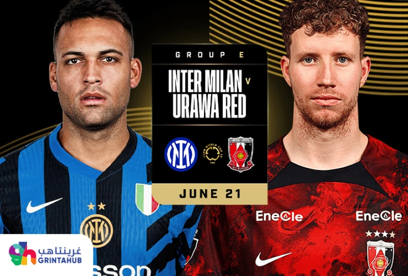 انتر ميلان الايطالي ضد أوراوا ريد دايموندز الياباني- المجموعة E كأس العالم للأندية 2025