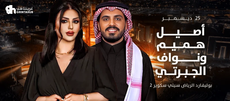 حفل اصيل هميم و نواف الجبرتي في مهرجان بين ثقافتين النسخة الثانية