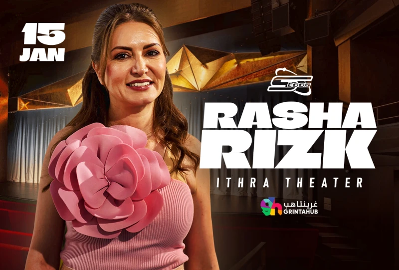 حفلة سبيستون: رشا رزق: يوم الاربعاء 15 يناير 2025
