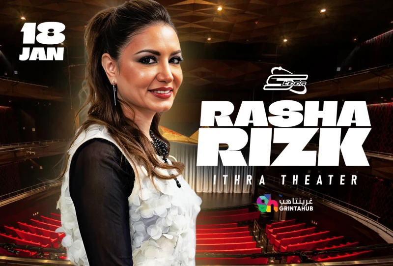 حفلة سبيستون: رشا رزق: يوم السبت 18 يناير 2025