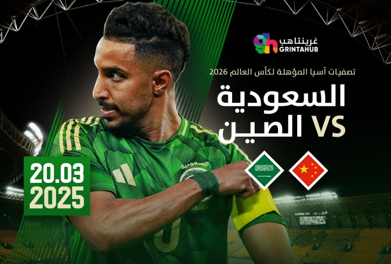 السعودية ضد الصين - تصفيات آسيا المؤهلة لكأس العالم ٢٠٢٦