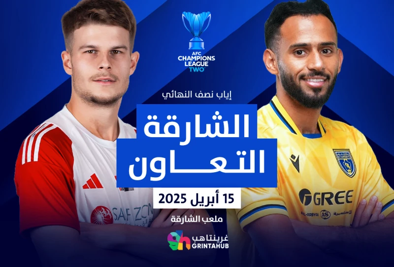 الشارقة الاماراتي ضد التعاون السعودي - نصف نهائي دوري ابطال اسيا 2