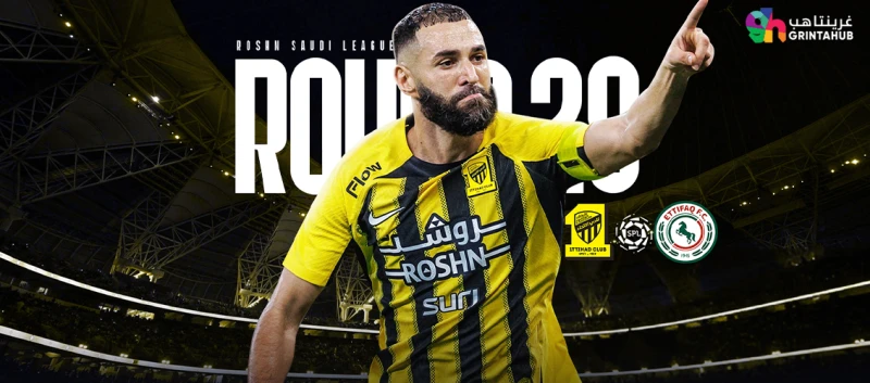 الاتحاد ضد الاتفاق دوري روشن 2024/2025 الجولة 29
