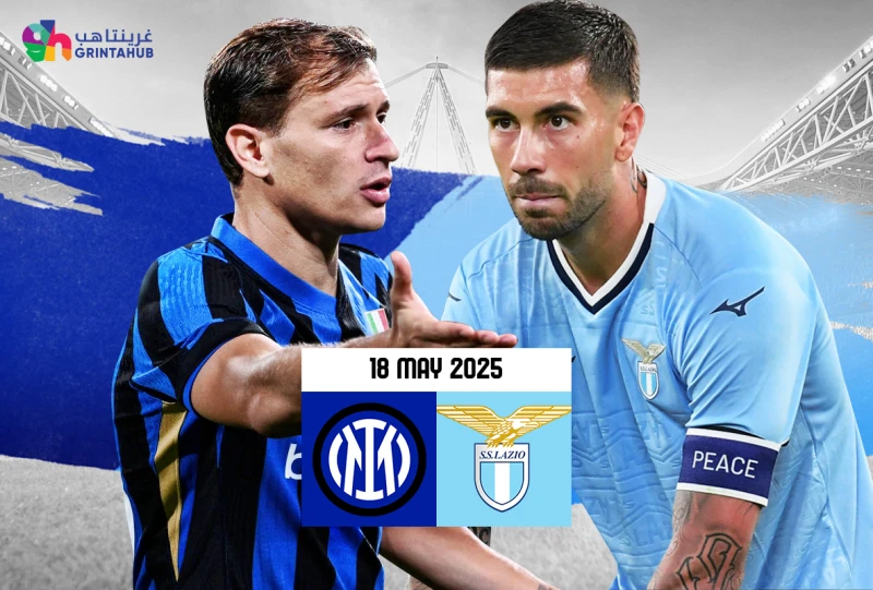 انتر ميلان ضد لاتسيو الدوري الايطالي 2024/2025