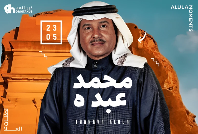 فنان العرب محمد عبده في العلا