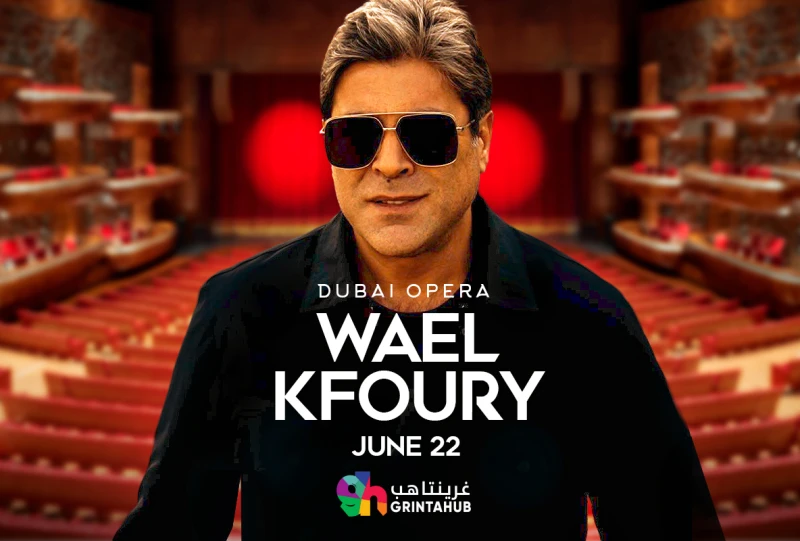 الفنان وائل كفوري في دبي 2025