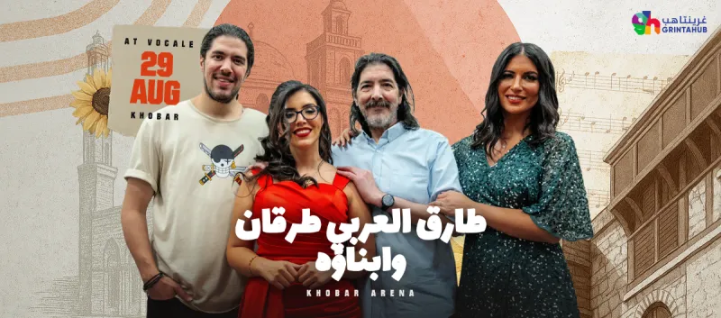 حفل طارق العربي طرقان وأبناؤه في فوكالي الخبر