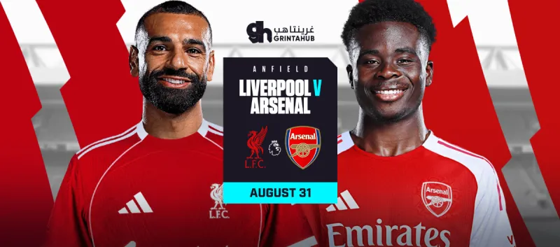 ليفربول ضد ارسنال - الدوري الانجليزي الممتاز 2026/25 الجولة 3