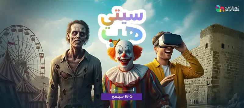 سيتي هب تبوك - موسم 2025 | 5 سبتمبر
