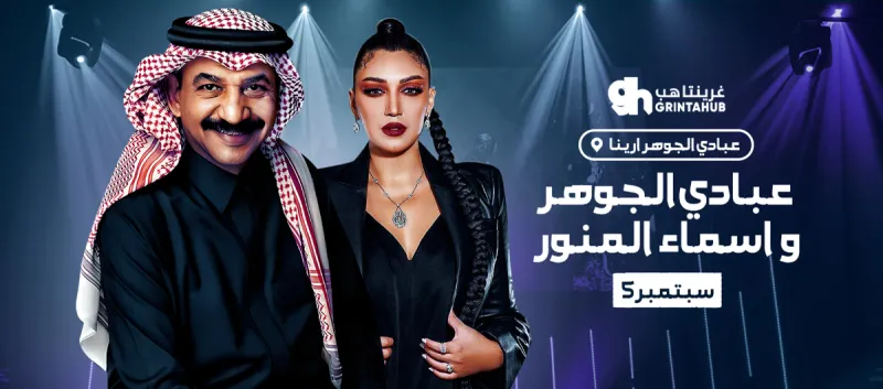 ليلة عبادي الجوهر و اسما لمنور في جدة