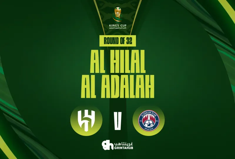 العدالة ضد الهلال – كأس خادم الحرمين الشريفين 2025–2026 (دور 32)
