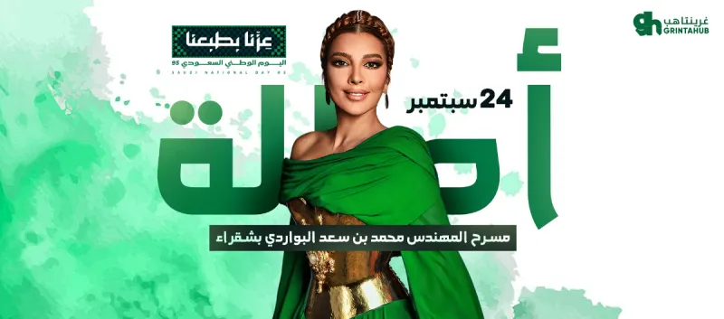 حفل ايقونة الشرق اصالة نصري - شقراء | 2025