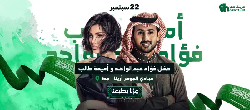 حفلات اليوم الوطني: فؤاد عبدالواحد واميمة طالب | جدة 2025