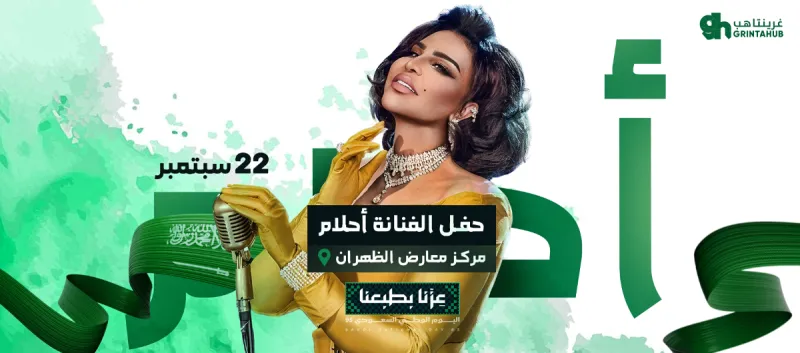 حفلات اليوم الوطني: احلام - الظهران | 2025