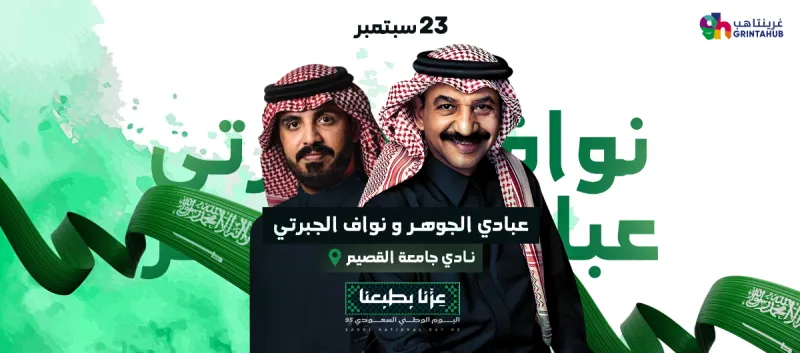 حفلات اليوم الوطني: عبادي الجوهر - نواف الجبرتي | القصيم 2025