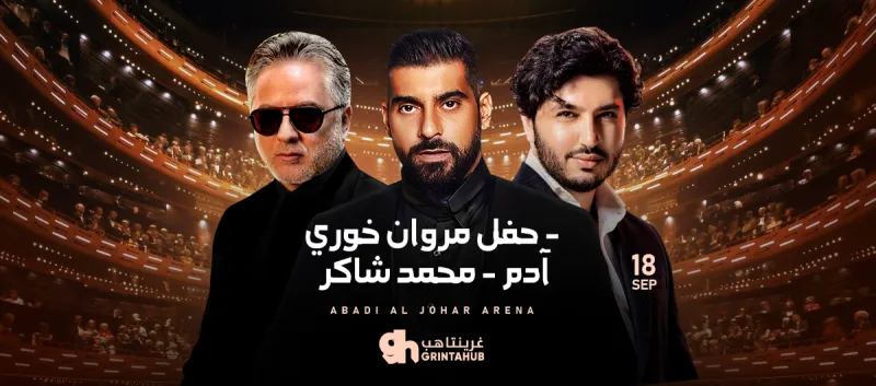 ليلة الطرب العربي: مروان خوري - آدم - محمد شاكر | جدة 2025
