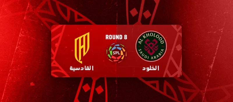 القادسية ضد الخلود - دوري روشن السعودي 2025/2026 - الجولة 8
