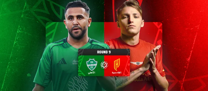 الاهلي ضد القادسية - دوري روشن السعودي 2025/2026 - الجولة 9