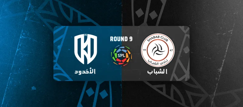 الاخدود ضد الشباب - دوري روشن السعودي 2025/2026 - الجولة 9