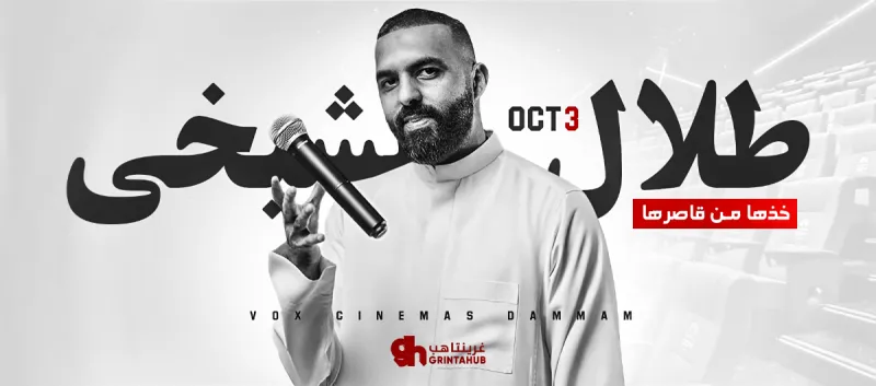خذها من قاصرها - طلال الشيخي | الدمام 2025
