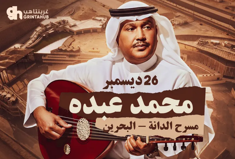 حفلة محمد عبده في البحرين 2025