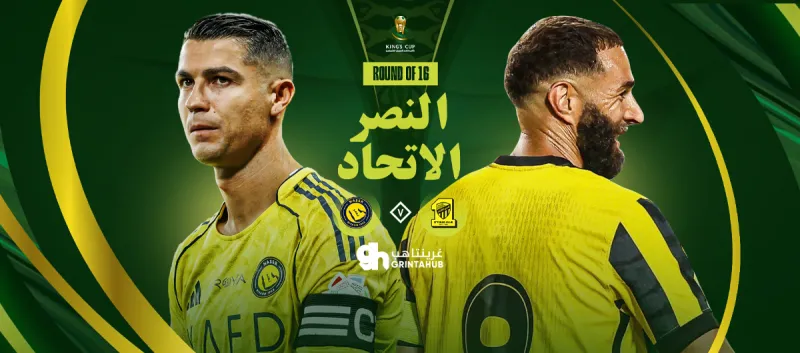 النصر ضد الاتحاد | كأس خادم الحرمين الشريفين 2025/2026 - دور الـ16