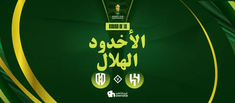 الاخدود ضد الهلال | كأس خادم الحرمين الشريفين 2025/2026 - دور الـ16