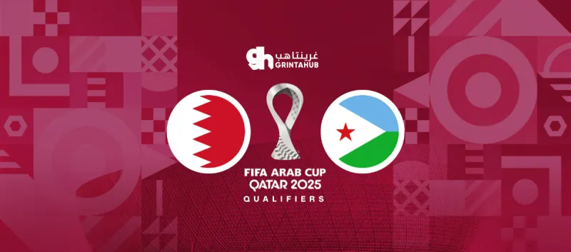 البحرين ضد جيبوتي - دور مجموعات كأس العرب 2025