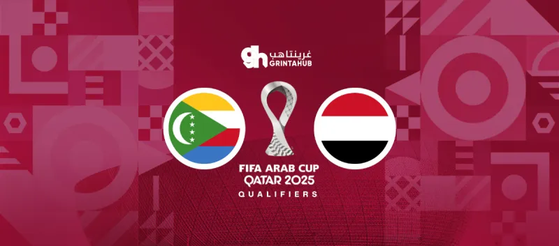 جزر القمر ضد اليمن - دور المجموعات كأس العرب 2025