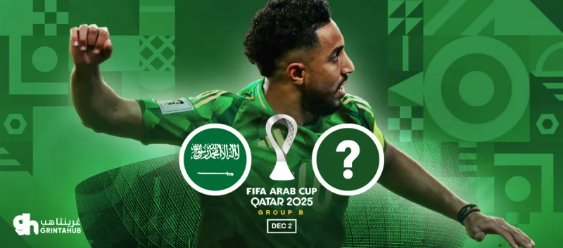 السعودية ضد عُمان أو الصومال  - دور المجموعات كأس العرب 2025