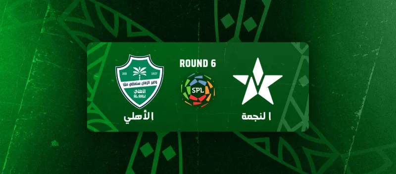 النجمة ضد الأهلي - دوري روشن السعودي 2025/2026 - الجولة 6