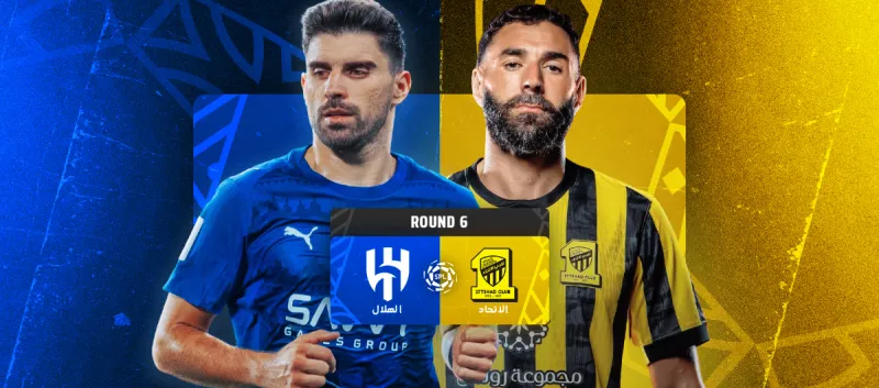 الاتحاد ضد الهلال - دوري روشن السعودي 2025/2026 - الجولة 6