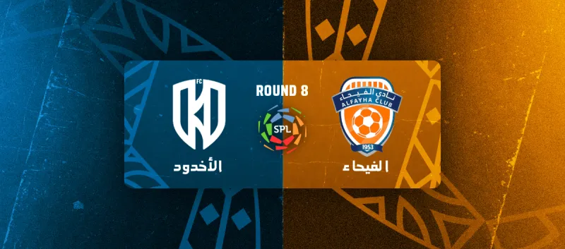 الفيحاء ضد الاخدود- دوري روشن السعودي 2025/2026 - الجولة 8