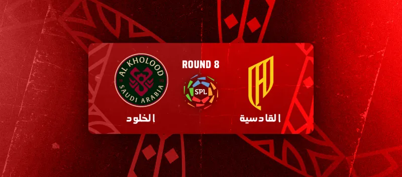 القادسية ضد الخلود - دوري روشن السعودي 2025/2026 - الجولة 8