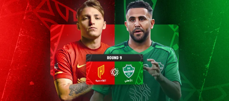 الاهلي ضد القادسية - دوري روشن السعودي 2025/2026 - الجولة 9