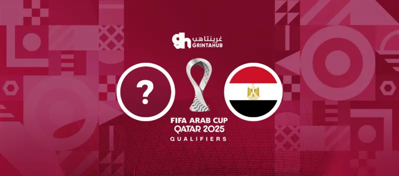 مصر ضد موريتانيا أو الكويت - دور المجموعات كأس العرب 2025