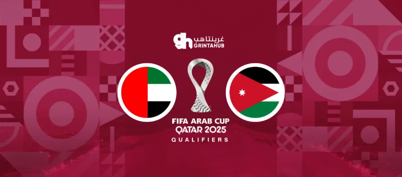 الاردن ضد الامارات - دور المجموعات كأس العرب 2025