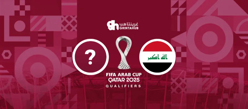 العراق ضد البحرين أو جيبوتي - دور المجموعات كأس العرب 2025