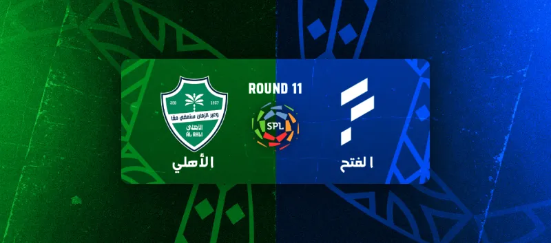 الفتح ضد الاهلي - دوري روشن السعودي 2025/2026 - الجولة 11