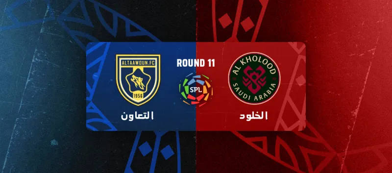 الخلود ضد التعاون - دوري روشن السعودي 2025/2026 - الجولة 11