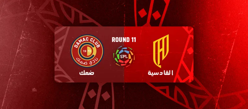 القادسية ضد ضمك - دوري روشن السعودي 2025/2026 - الجولة 11